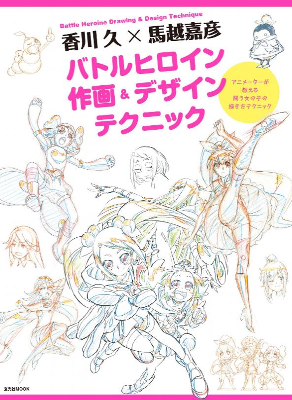 香川 久 馬越嘉彦 バトルヒロイン作画 デザインテクニック まほろば図書館