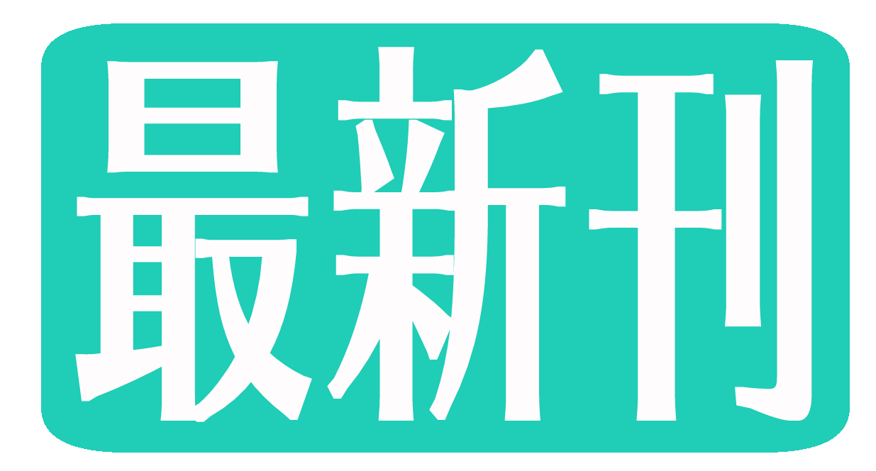 永久保貴一 まほろば図書館