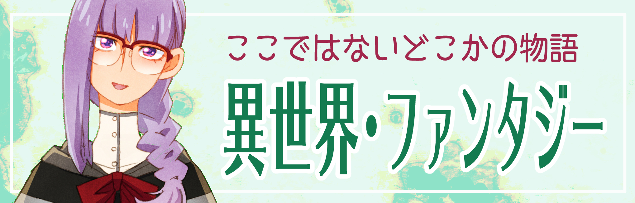 異世界 ファンタジー まほろば図書館