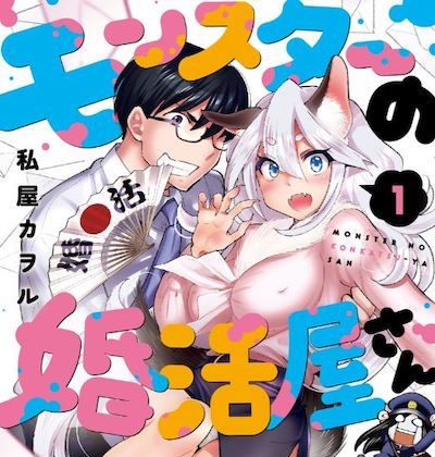 １１月１０日『モンスターの婚活屋さん』コミックス3巻発売！